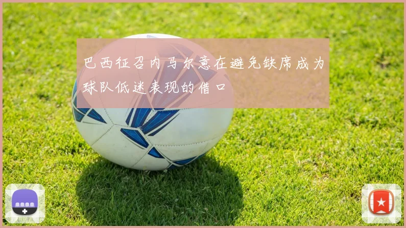 巴西征召内马尔意在避免缺席成为球队低迷表现的借口