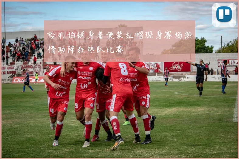 哈利伯顿身着便装红帽现身赛场热情助阵狂热队比赛