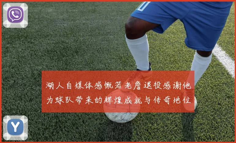 湖人自媒体感慨若老詹退役感谢他为球队带来的辉煌成就与传奇地位
