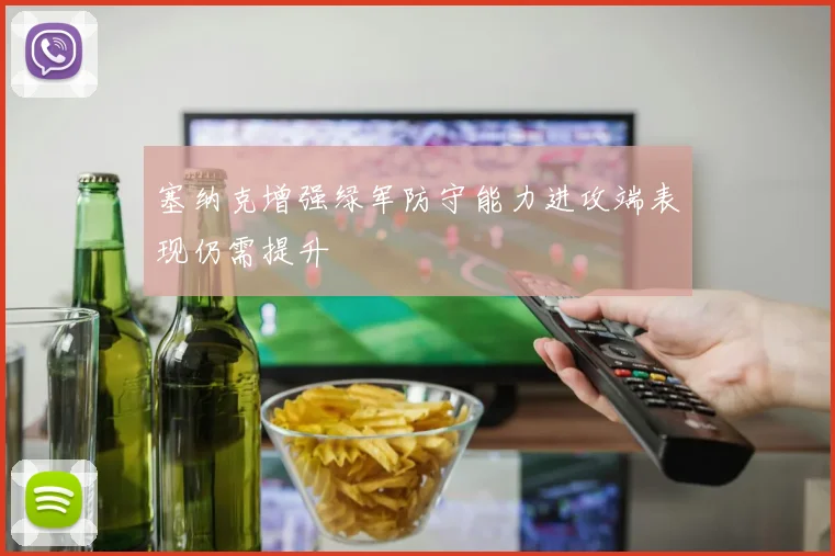 塞纳克增强绿军防守能力进攻端表现仍需提升