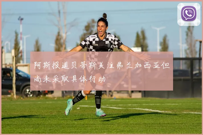 阿斯报道贝蒂斯关注弗兰加西亚但尚未采取具体行动