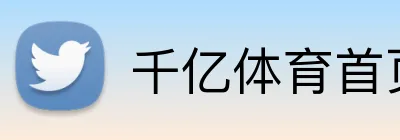 千亿体育首页 Logo